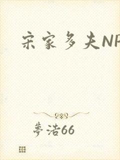宋家多夫NPH封面