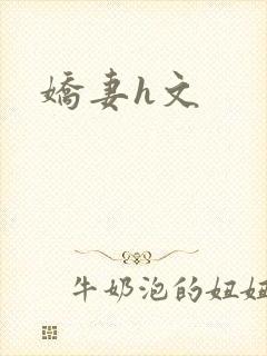 娇妻h文