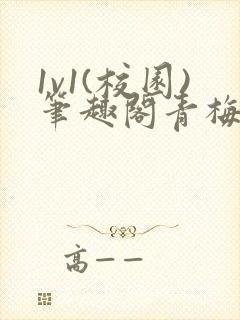 1v1(校园)笔趣阁青梅竹马