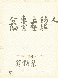 公车上的人妻沦陷完整版封面