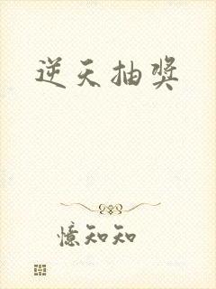 逆天抽奖