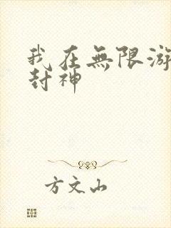 我在无限游戏里封神封面