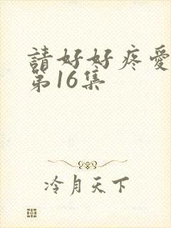 请好好疼爱里面第16集封面