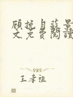 顾挽月苏景行全文免费阅读无弹窗