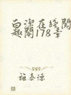 白洁在线阅读笔趣阁178章