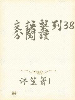 交换系列38部分阅读