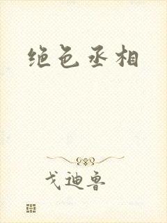 绝色丞相