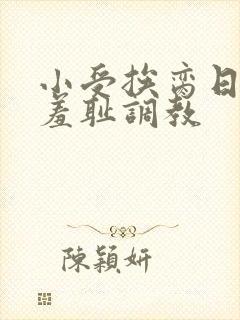 小受挨脔日常h羞耻调教