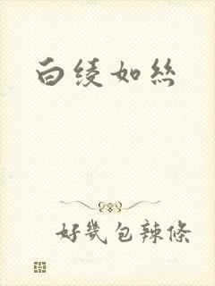 白绫如丝