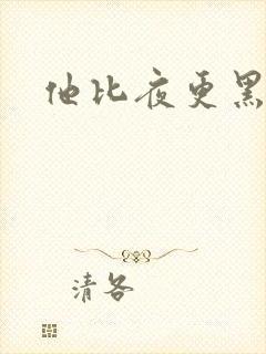 他比夜更黑