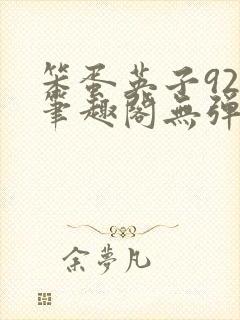 笨蛋英子925笔趣阁无弹窗
