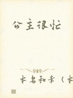公主很忙封面