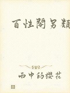 百性阁另类