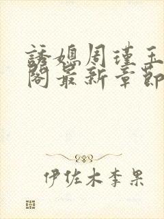 诱媳周瑾玉笔趣阁最新章节免费阅读