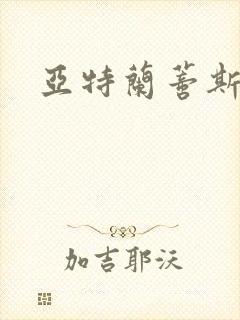 亚特兰蒂斯战记