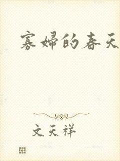 寡妇的春天