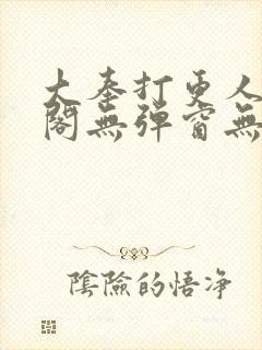 大奉打更人笔趣阁无弹窗无广告