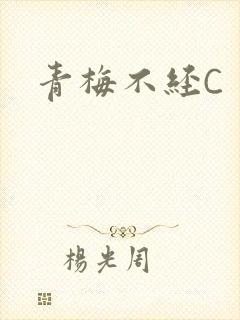 青梅不经C