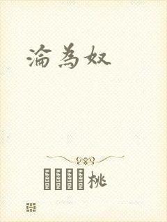 沦为奴
