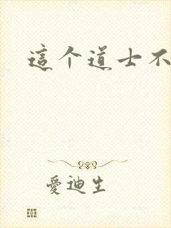 这个道士不好惹