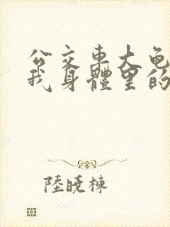 公交车大龟廷进我身体里的小说