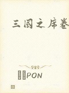 三国之席卷天下