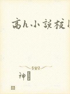 高h小说校园