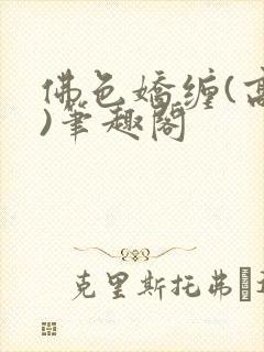 佛色娇缠(高干)笔趣阁