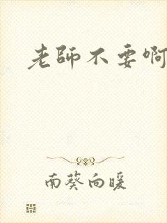 老师不要啊h