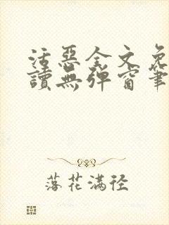 活恶全文免费阅读无弹窗笔趣阁