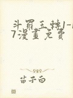 斗罗玉转1-17漫画免费封面