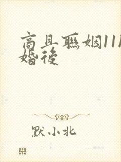 商且联姻11h婚后