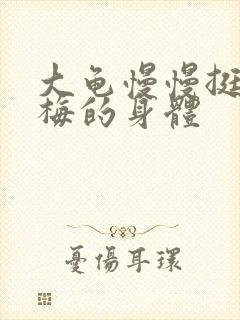 大龟慢慢挺进张梅的身体