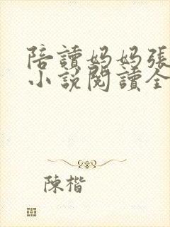 陪读妈妈张淑敏小说阅读全文