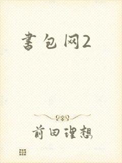 书包网2