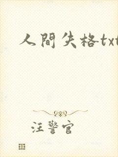 人间失格txt