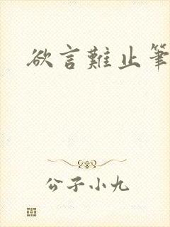 欲言难止笔趣阁