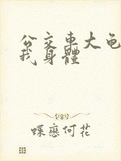 公交车大龟廷进我身体