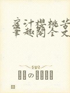蜜汁樱桃苦咖啡笔趣阁全文免费阅读封面