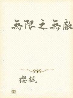 无限之无敌反派