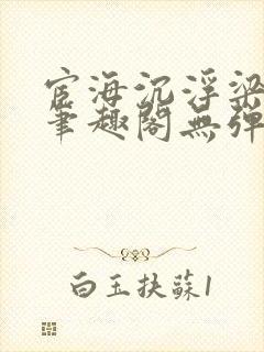 宦海沉浮梁州牧笔趣阁无弹窗