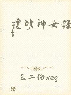 琼明神女录txt
