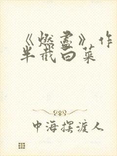 《燃尽》作者:半截白菜