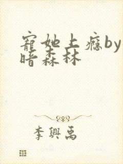 宠她上瘾by黑暗森林