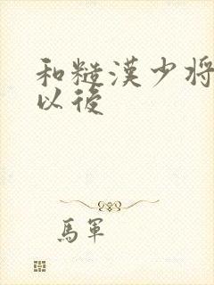 和糙汉少将闪婚以后封面