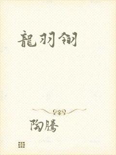 龙羽翎