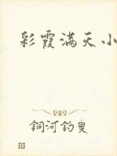 彩霞满天小说