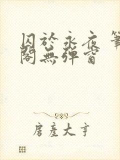 囚于永夜 笔趣阁无弹窗封面