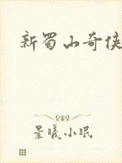 新蜀山奇侠传封面