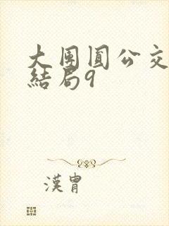 大团圆公交车大结局9